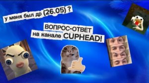 🥳у меня был др (26.05)🥳   l   🤯🤯🤯ВОПРОС-ОТВЕТ🤯🤯🤯