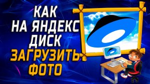 Как на яндекс диск загрузить фото на компьютере