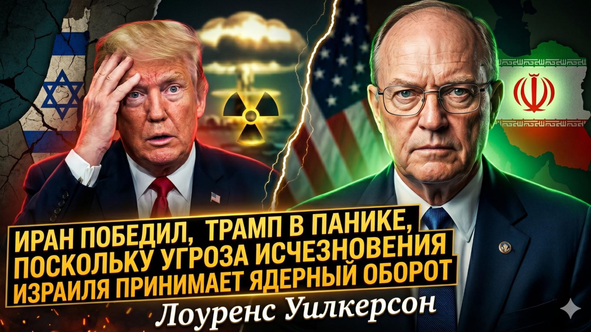 💥Ларри Уилкерсон | Судный день для Тель-Авива: Иран выиграл войну, а Трамп просто наблюдает