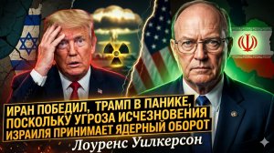 💥Ларри Уилкерсон | Судный день для Тель-Авива: Иран выиграл войну, а Трамп просто наблюдает