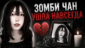 ЗОМБИ ЧАН УШЛА НАВСЕГДА И БРОСИЛА НАС...
