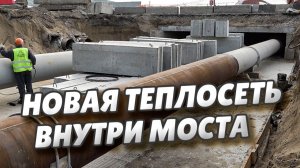 Энергетики полностью заменили теплотрассу в теле моста им. 60-летия ВЛКСМ