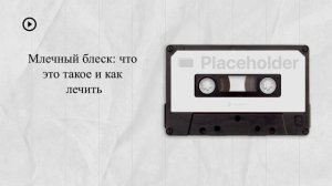 Млечный блеск: что это такое и как лечить