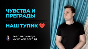 Что МЕШАЕТ быть вместе? 🚫 Его чувства и главные преграды в отношениях | Таро