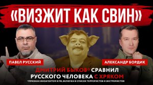 «Визжит как свин». Дмитрий Быков* сравнил русского человека с хряком