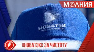 250 сотрудников «НОВАТЭК-ТАРКОСАЛЕНЕФТЕГАЗ» вышли на субботник в Тарко-Сале