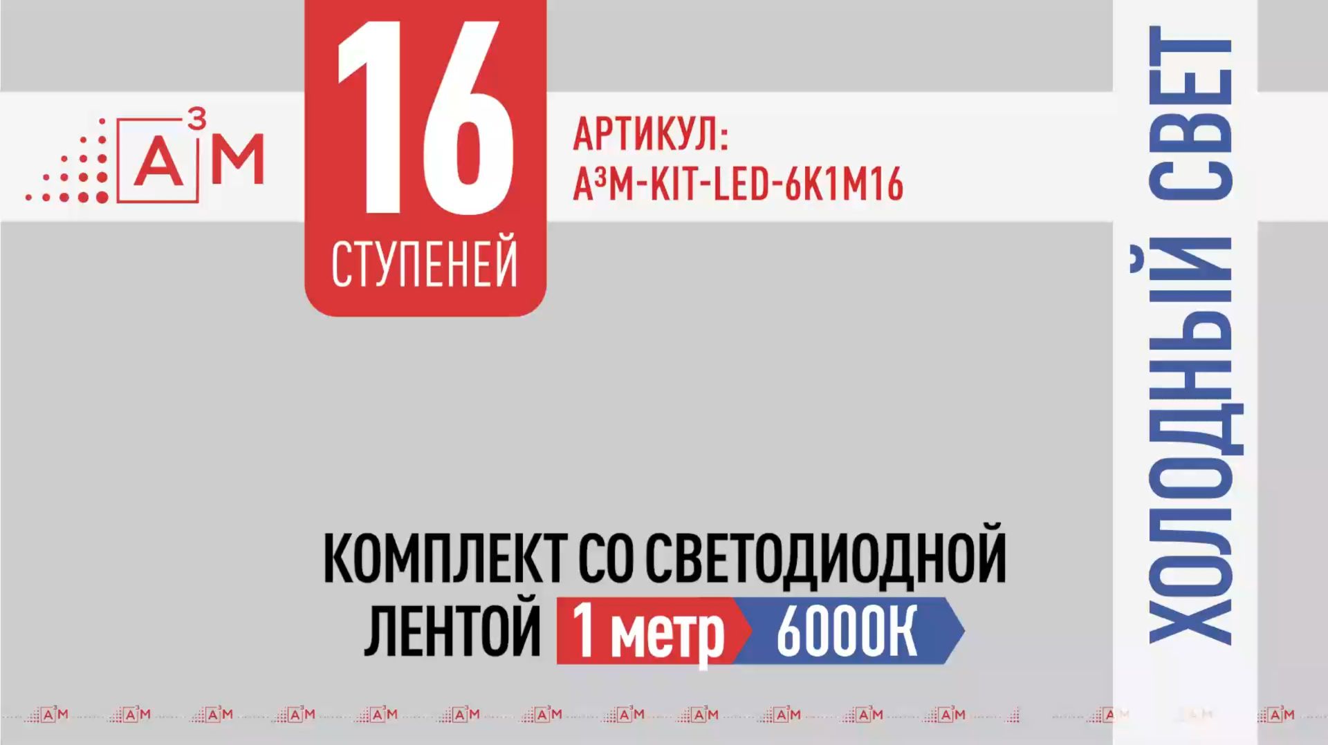 Что входит в комплект подсветки лестницы A³M? 16 ступеней, 6000K