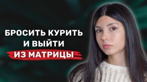 Никотиновая тяга - это ИЛЛЮЗИЯ. Как бросить курить?