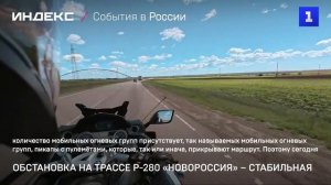 Обстановка на трассе Р-280 «Новороссия» – стабильная