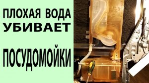 Как плохая вода убивает посудомоечные машины.