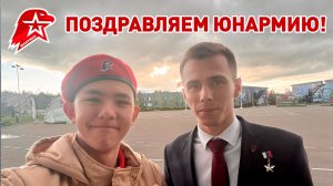 👲 ПОЗДРАВЛЯЕМ «ЮНАРМИЮ»!