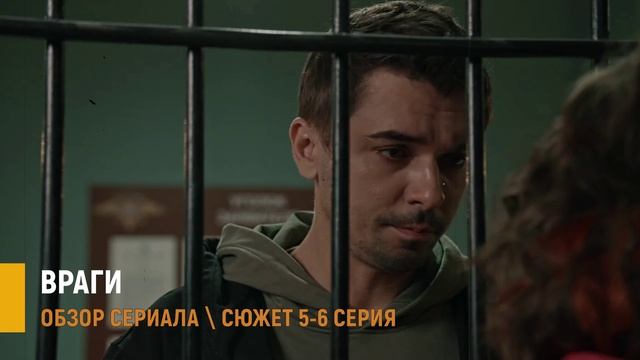 Враги 5 - 6 серия: что скрывает жена - разбор сюжета серий