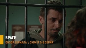 Враги 5 - 6 серия: что скрывает жена - разбор сюжета серий