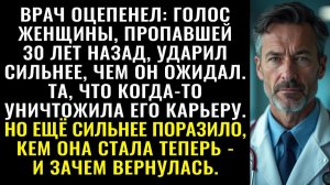 Истории из жизни| Доктор оцепенел узнав её голос спустя 30 лет |Аудио рассказы|Жизненные истории