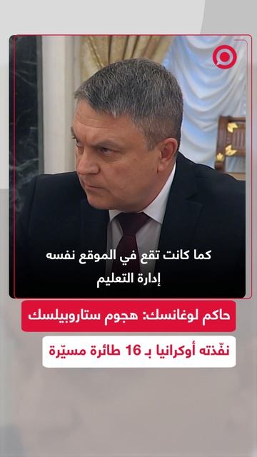 باسيتشنيك: 16 مسيّرة أوكرانية استهدفت كلية ستاروبيلسك وانفجرت داخلها