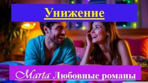 Унижение