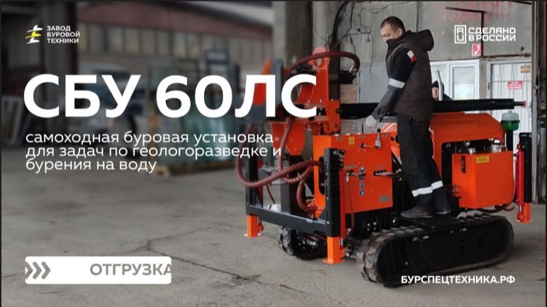 Отгрузка самоходной буровой установки СБУ 60ЛС. Видео от ЗБТ смотреть онлайн