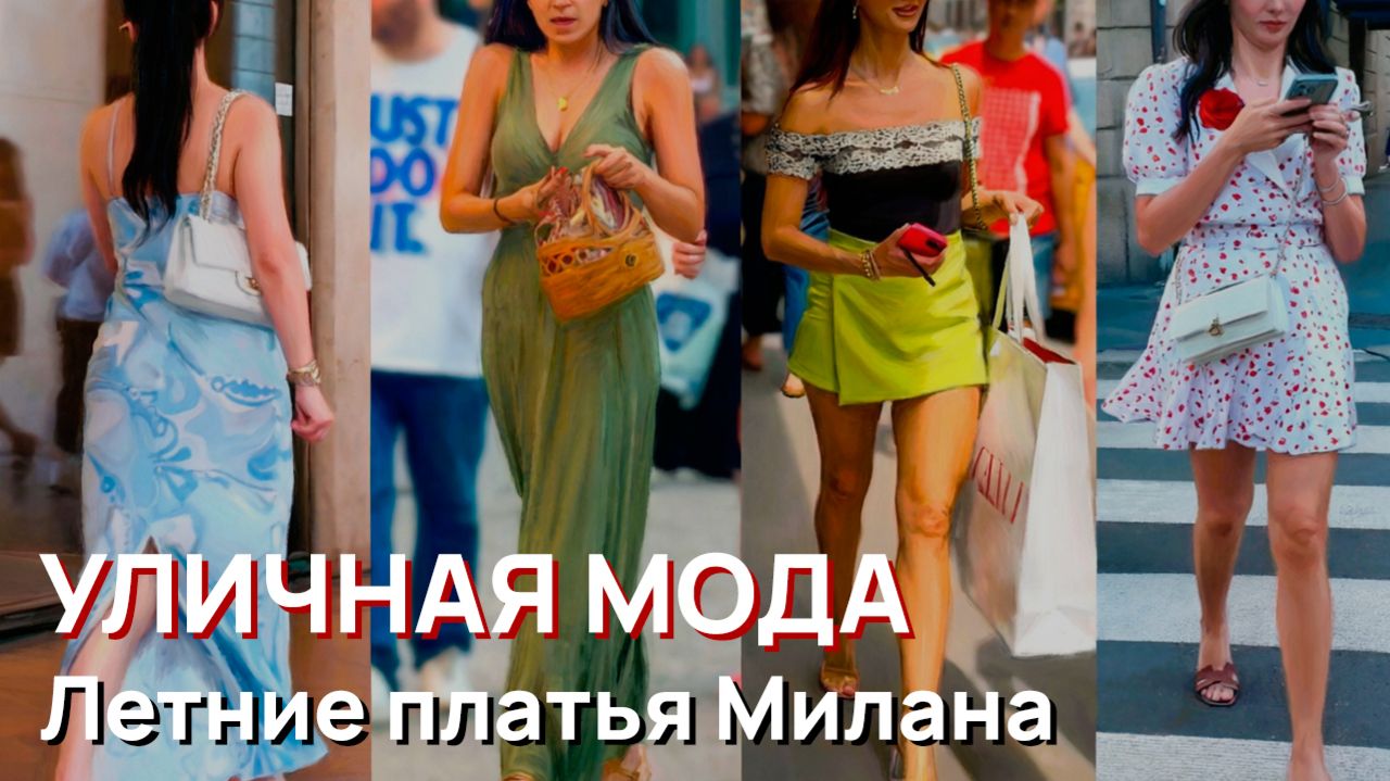 Уличная мода - Летние платья Милана, май 2026. Уличный стиль. Непринужденная элегантность смотреть онлайн