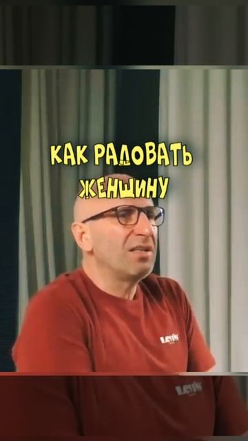 Как радовать женщину ?