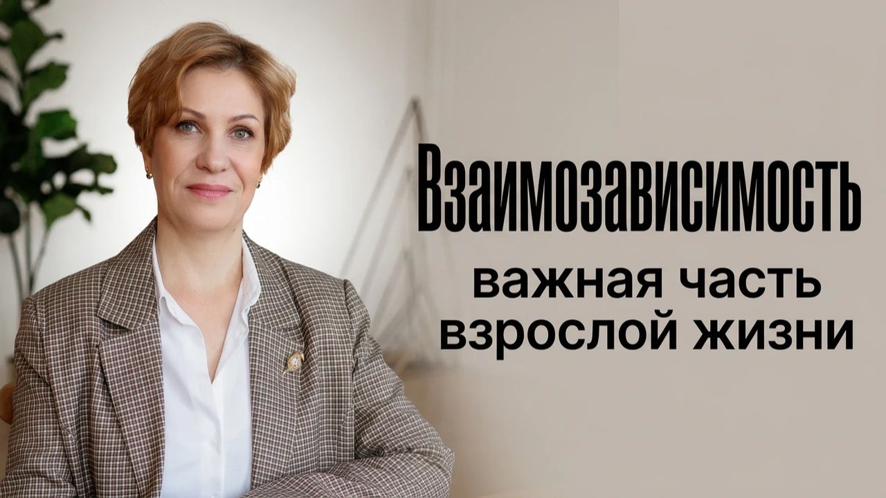 Взаимозависимость - большая часть взрослой жизни