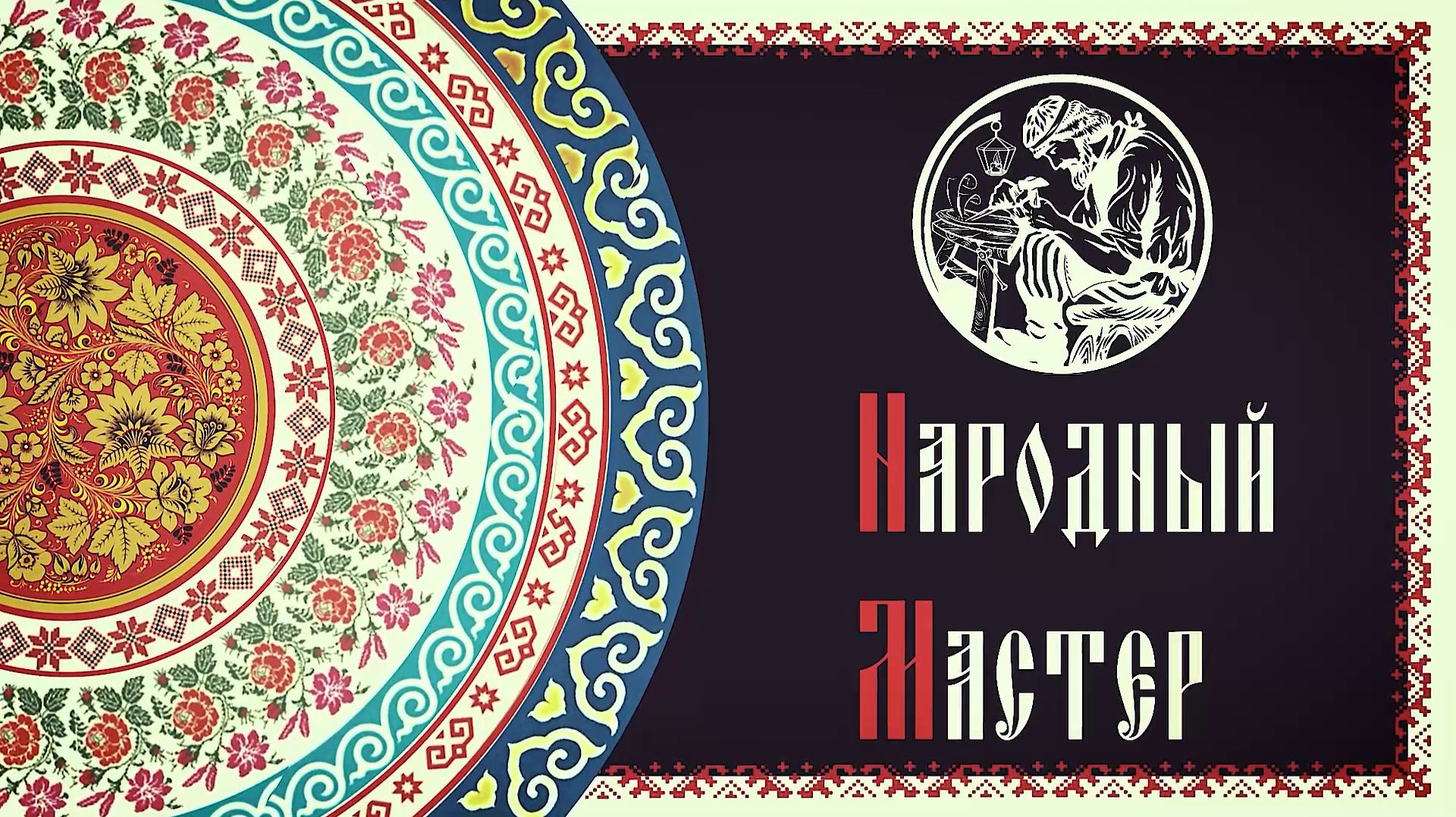 Народный мастер. Николай Косетченков