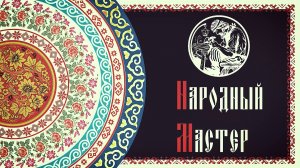Народный мастер. Николай Косетченков