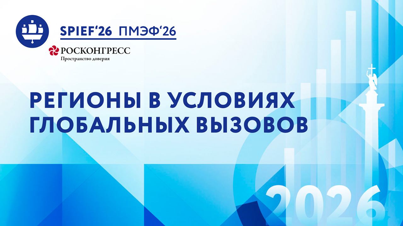 Регионы в условиях глобальных вызовов: как поддержать финансовую устойчивость\стимулировать развитие