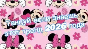Танцуй если знаешь этот тренд 2026 года