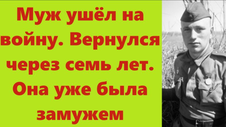 Истории из жизни | Аудио рассказы | Муж ушёл на войну. Вернулся через семь лет.  | Жизненные истории