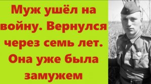 Истории из жизни | Аудио рассказы | Муж ушёл на войну. Вернулся через семь лет.  | Жизненные истории