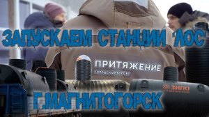 часть III. Пуско-наладка станций ЛОС. Эко-парк «Притяжение» г.Магнитогорск