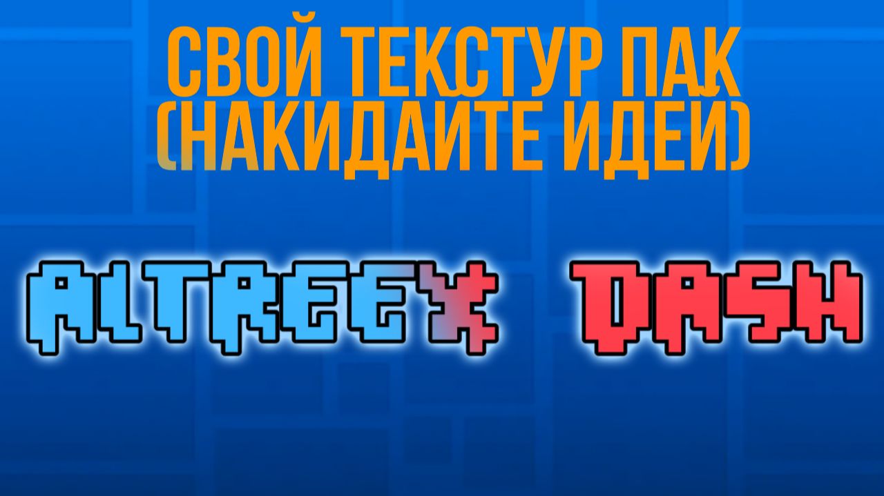 Дайте идеи для текстур пака! смотреть онлайн