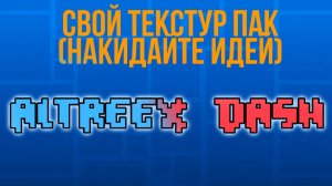 Дайте идеи для текстур пака!