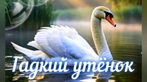 «ГАДКИЙ УТЁНОК»  /СЛУШАТЬ СКАЗКУ🌺 Г. Х. АНДЕРСЕН