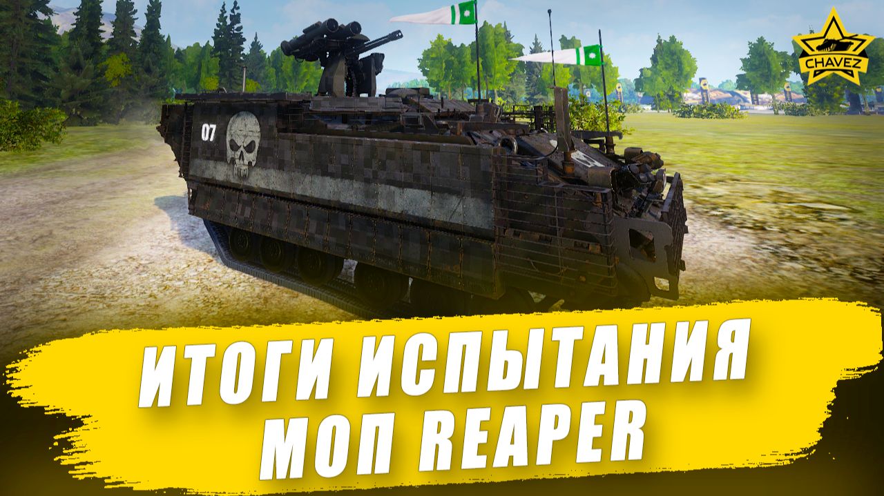 Итоги испытания МОП REAPER / Armored Warfare смотреть онлайн