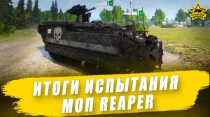 Итоги испытания МОП REAPER / Armored Warfare