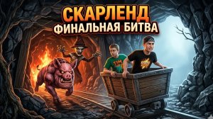 ⚡ СКАРЛЕНД ПЛОХАЯ КОНЦОВКА ➣ SCARLAND: Horror Quest