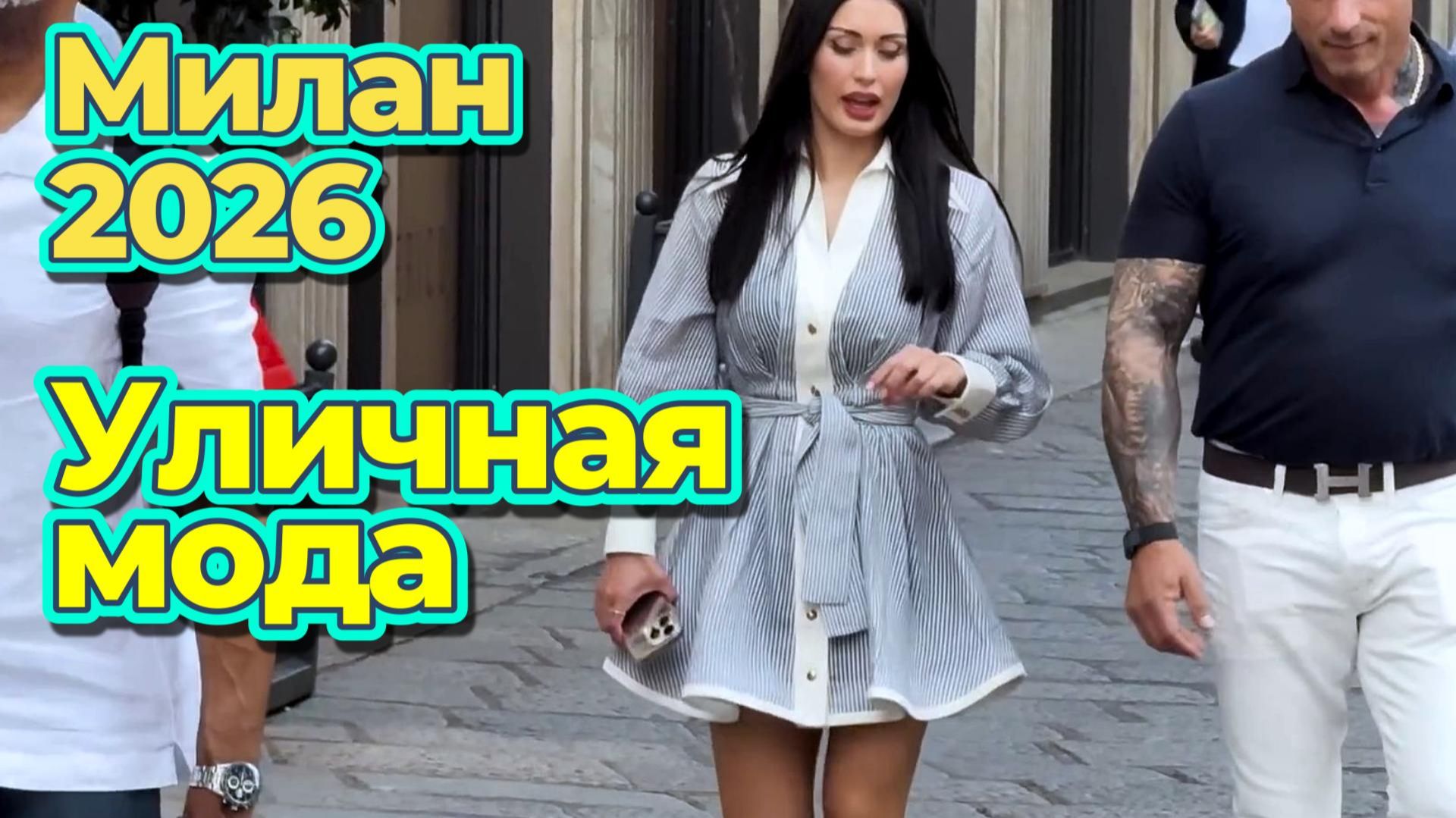Модные идеи: Уличная мода Милана 2026 смотреть онлайн