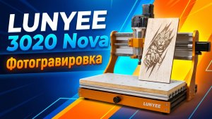 LUNYEE 3020 Nova. Фотогравировка