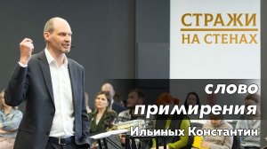 Ильиных Константин «слово примирения»