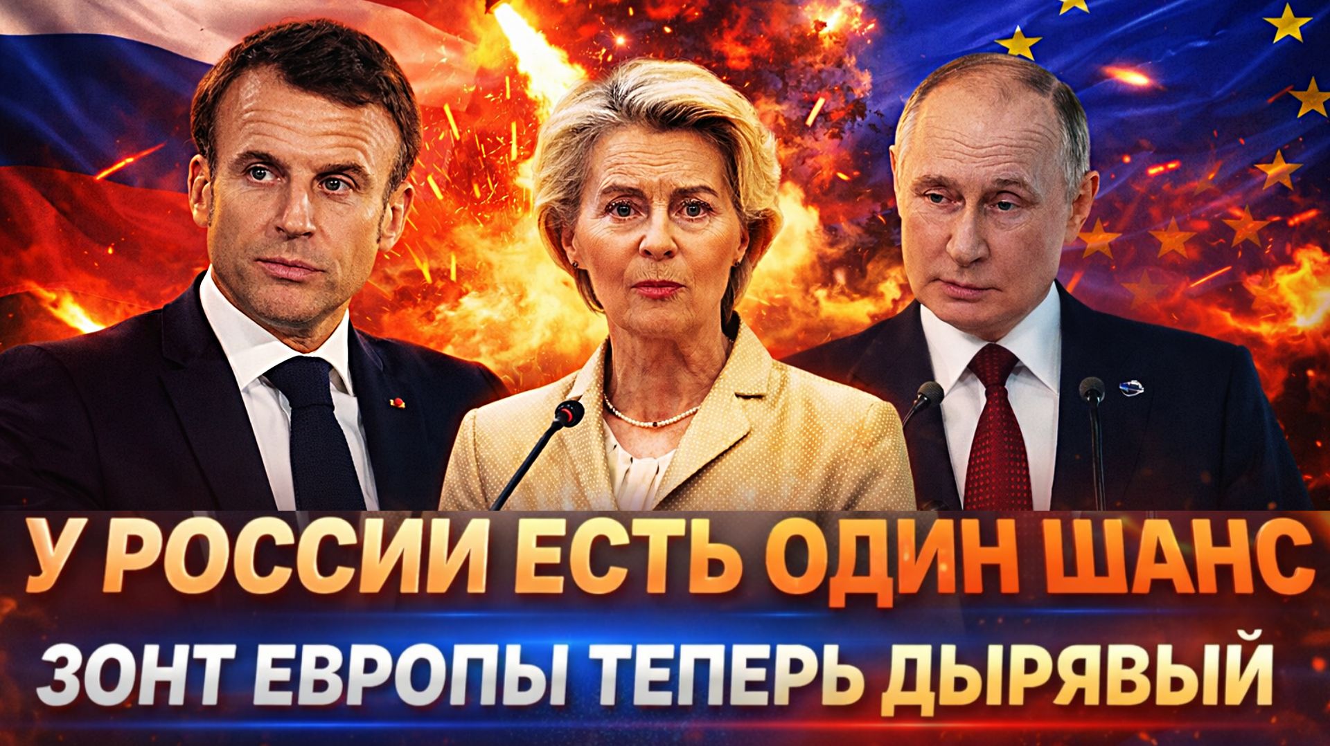 У России есть только один шанс! Путин обнародовал правду// Европа налетела как стервятник смотреть онлайн
