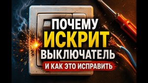 Почему искрит выключатель и как это исправить.