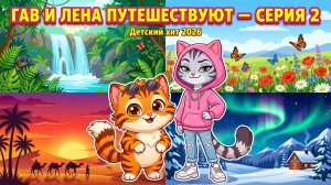🌍 ГАВ И ЛЕНА: 4 КРАСИВЕЙШИХ МЕСТА