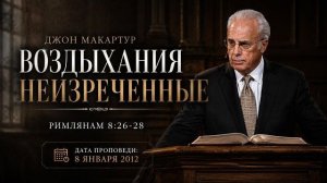 Воздыхания Неизреченные 【Римлянам 8:26–28】 Джон МакАртур
