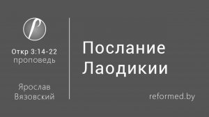 Откровение | Послание Лаодикии || пастор Ярослав Вязовский