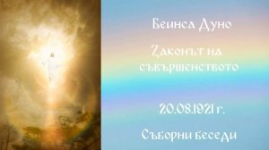 1921_08_20 - Законът на съвършенството - СБ, 1919-1921-чете Нели Недялкова