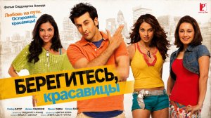 Берегитесь, красавицы | Bachna Ae Haseeno (2008)