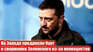 На Западе предрекли бунт и свержение Зеленского из-за неонацистов