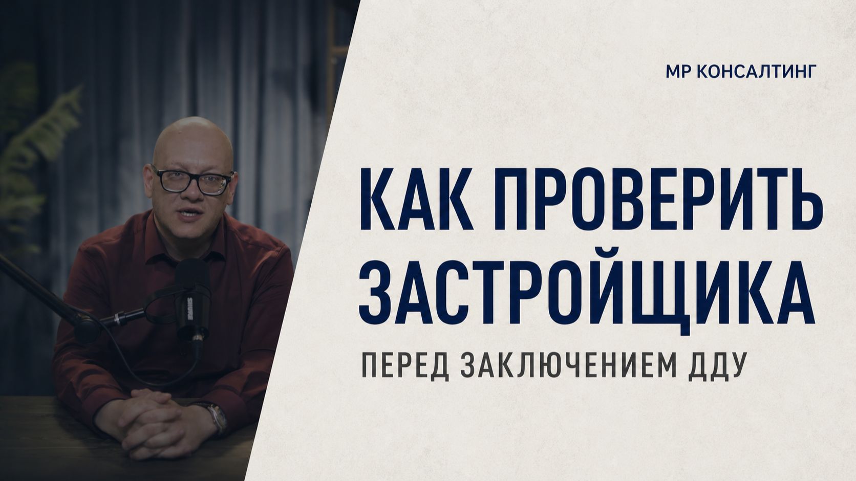 КАК ПРОВЕРИТЬ ЗАСТРОЙЩИКА ПЕРЕД ЗАКЛЮЧЕНИЕМ ДДУ