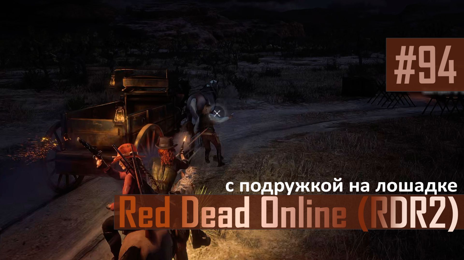 С ПОДРУЖКОЙ НА ЛОШАДКЕ - №94 #rdo #rdonline #rdr2online #rdr2coop #reddeadredemption2online